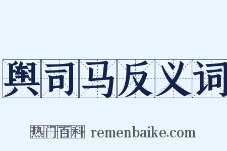 舆司马反义词是什么意思的图片